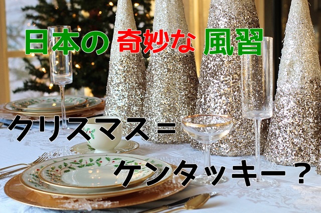 日本の奇妙な習慣 クリスマスに七面鳥ではなくケンタッキーを食べるのはなぜ マフィントップと唐辛子