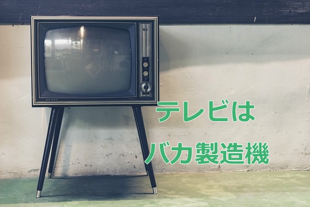 日本のテレビが日本人を思考停止に陥し入れる理由とその方法 マフィントップと唐辛子