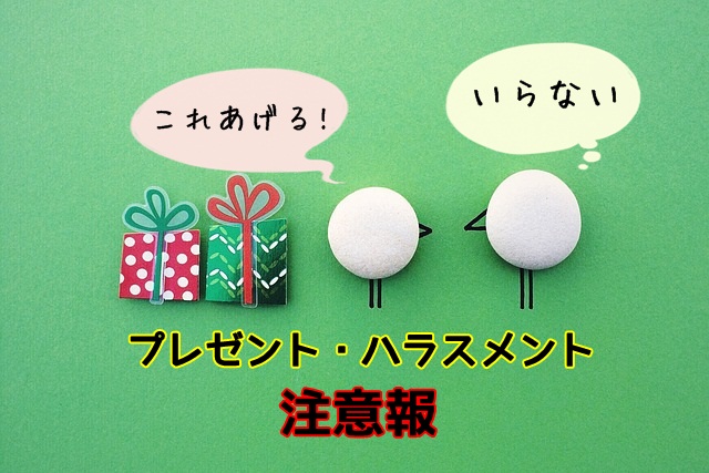 贈り物はありがた迷惑な人だっている プレゼント ハラスメント って言葉知ってる マフィントップと唐辛子