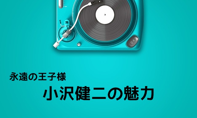 天才 小沢健二の魅力は幸福感に満ちた音楽 深い歌詞とラブリーな一重まぶた マフィントップと唐辛子