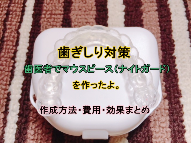 マウスピース ナイトガード 作成 あきる野市の年中無休の歯医者 きらら歯科