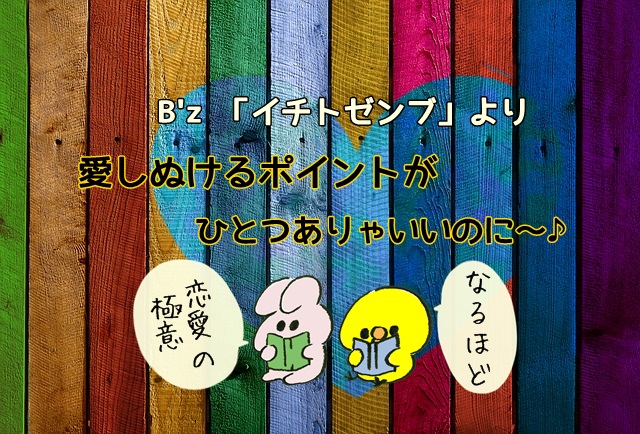 愛し抜けるポイントがひとつありゃいい イチトゼンブ B Z の深い歌詞の意味を考察 マフィントップと唐辛子