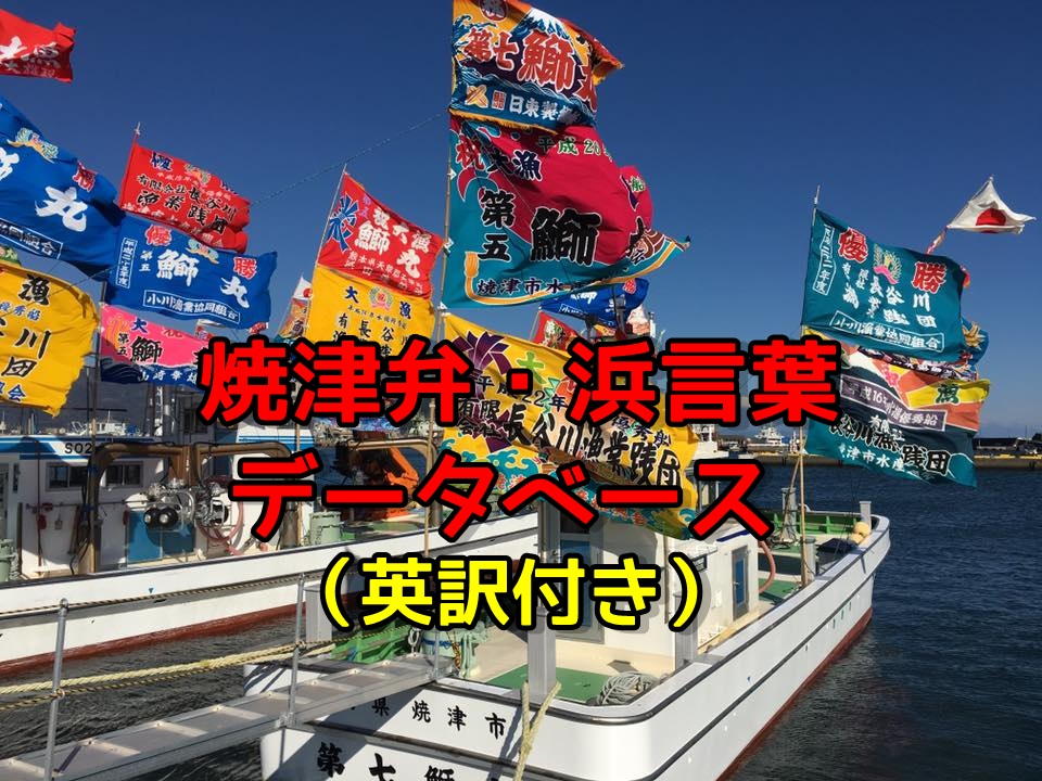 後世に残したい静岡県焼津市の方言 焼津弁 浜言葉データベース 英訳付 Shizuoka Yaizu Dialect マフィントップと唐辛子