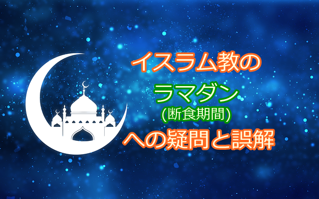 イスラム教ラマダンとは 断食のルールに関する疑問 誤解とテロとの関連性 マフィントップと唐辛子