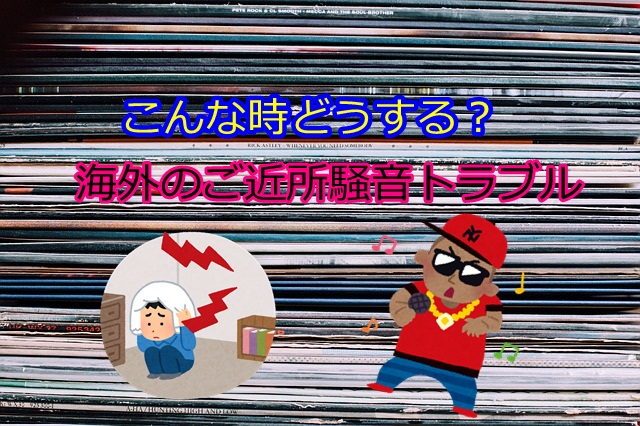 海外のご近所騒音トラブルの相談先と通報の基準 毎朝 隣人の歌声で目が覚めるんだよな マフィントップと唐辛子