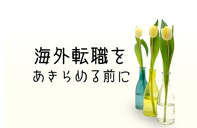 海外で働きたい30代40代女性へ 海外転職をあきらめる前に試してほしい3つの方法 マフィントップと唐辛子