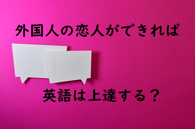 外国人彼氏ができれば英語力が伸びる は勘違いと本当が半々なんじゃないか マフィントップと唐辛子