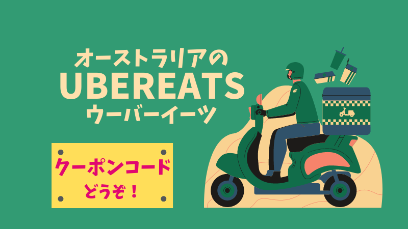 オーストラリアのUberEats（ウーバーイーツ）のクーポンコードとコロナ 