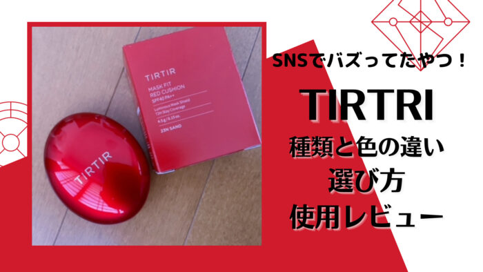 TIRTIRクッションファンデ、ミニサイズをゲット! 種類・色の選び方、乾燥肌40代はどれがいい？ | マフィントップと唐辛子