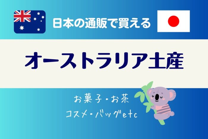 日本の通販で買えるオーストラリアのお土産15選（お菓子・飲み物